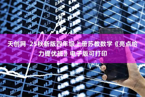 天创网  25秋新版四年级上册苏教数学《亮点给力提优班》电子版可打印