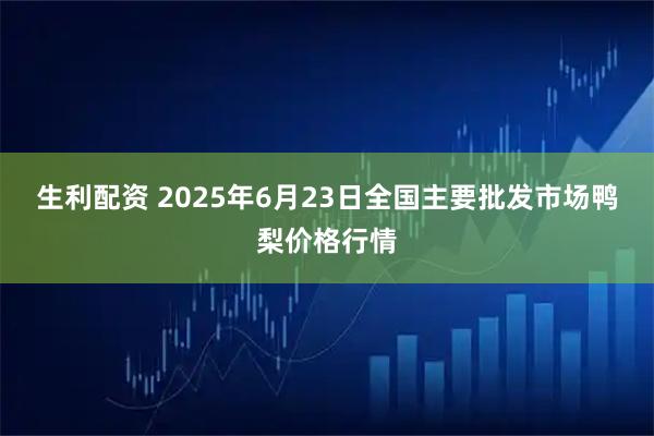 生利配资 2025年6月23日全国主要批发市场鸭梨价格行情